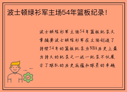 波士顿绿衫军主场54年篮板纪录！