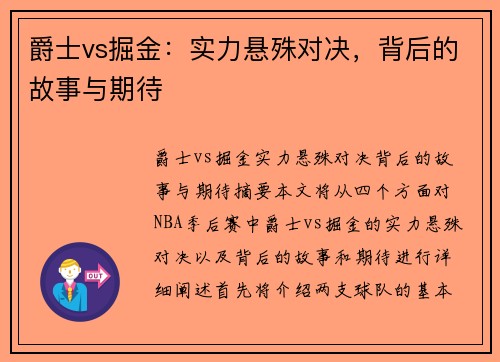 爵士vs掘金：实力悬殊对决，背后的故事与期待