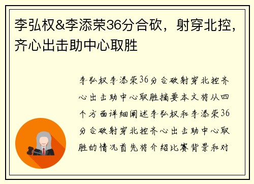 李弘权&李添荣36分合砍，射穿北控，齐心出击助中心取胜