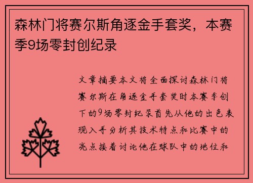 森林门将赛尔斯角逐金手套奖，本赛季9场零封创纪录