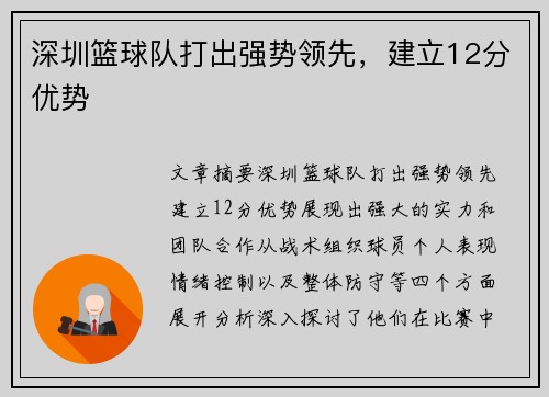 深圳篮球队打出强势领先，建立12分优势