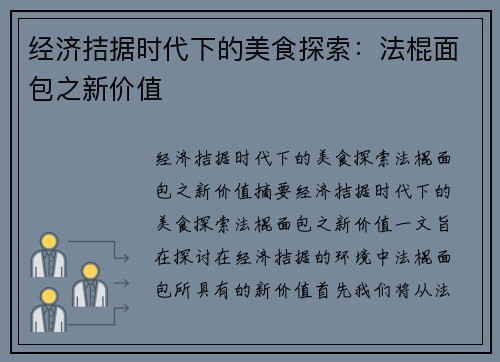 经济拮据时代下的美食探索：法棍面包之新价值