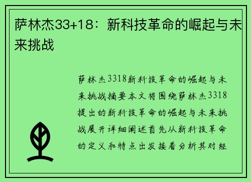 萨林杰33+18：新科技革命的崛起与未来挑战
