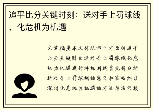 追平比分关键时刻：送对手上罚球线，化危机为机遇
