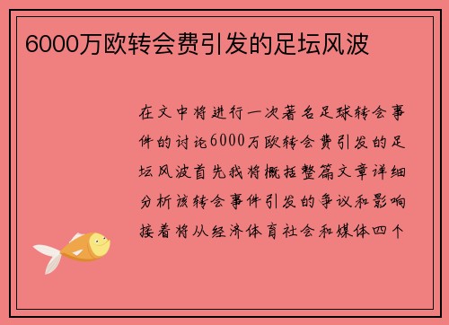 6000万欧转会费引发的足坛风波