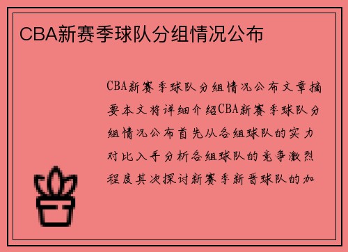 CBA新赛季球队分组情况公布