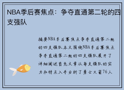NBA季后赛焦点：争夺直通第二轮的四支强队