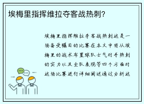 埃梅里指挥维拉夺客战热刺？