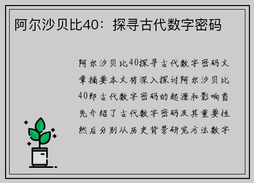 阿尔沙贝比40：探寻古代数字密码