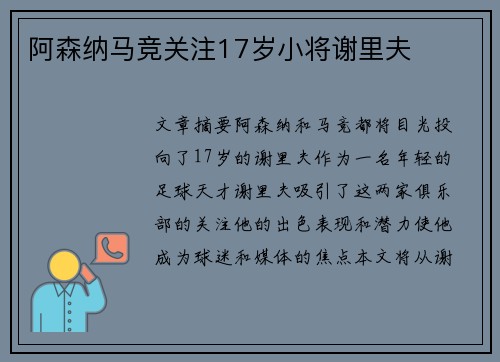 阿森纳马竞关注17岁小将谢里夫