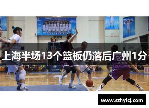 上海半场13个篮板仍落后广州1分