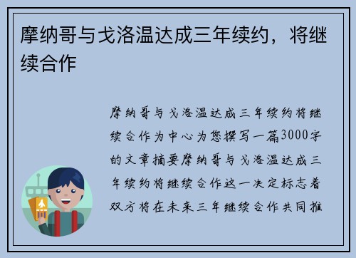 摩纳哥与戈洛温达成三年续约，将继续合作