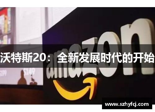 沃特斯20：全新发展时代的开始