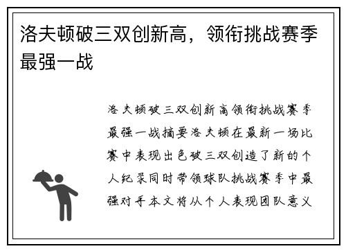 洛夫顿破三双创新高，领衔挑战赛季最强一战